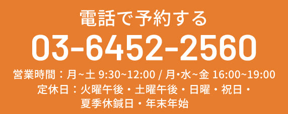 電話で予約する TEL:03-6452-2560