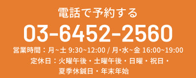 電話で予約する TEL:03-6452-2560